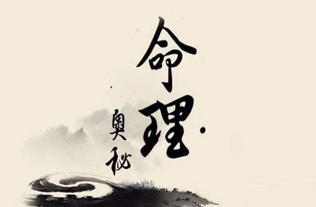 八字命理预测的根据