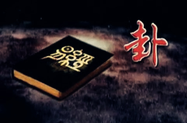 六爻移神变爻