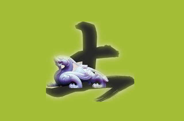 八字五行土精解