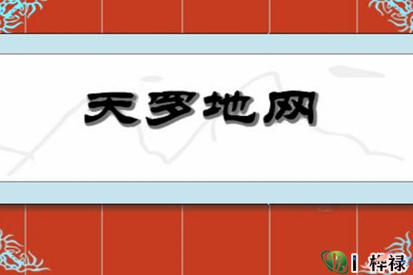 天罗地网入命的特点
