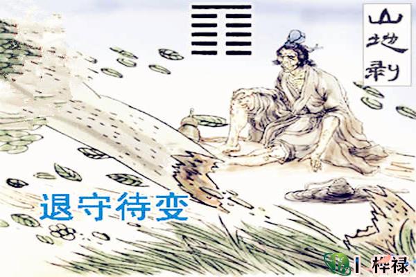 六十四卦:山地剥卦详解