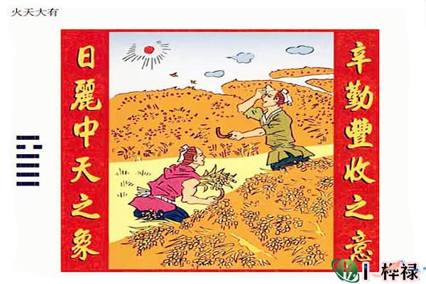 六十四卦:火天大有卦详解