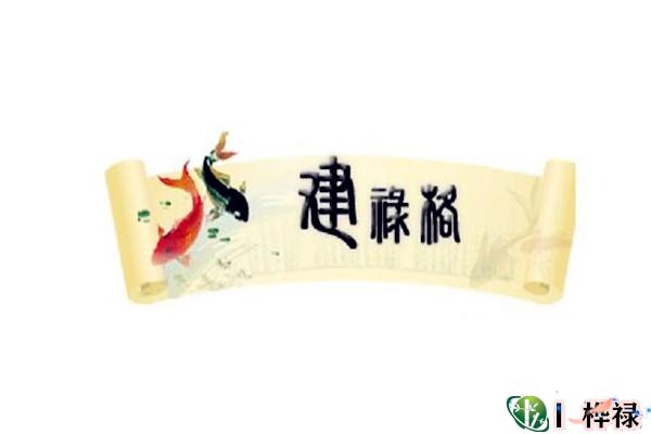 建禄格