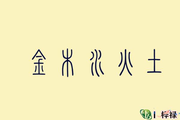 八字五行必知论命口诀