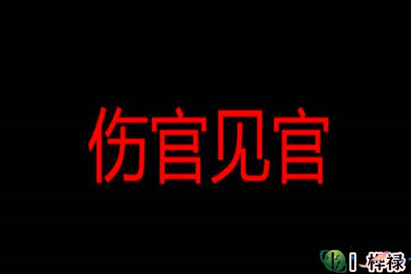 八字伤官见官的影响及化解方法