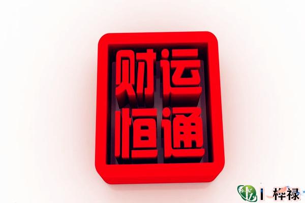 八字断财运方法技巧