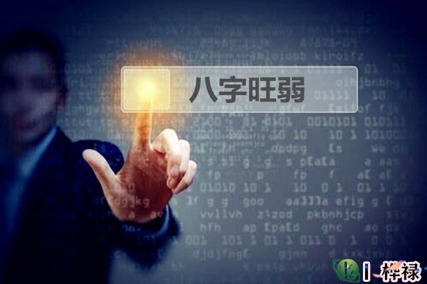 八字强弱怎么看,八字是偏弱好还是偏强好