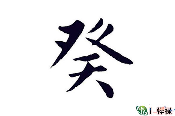 癸水日元的人命好吗