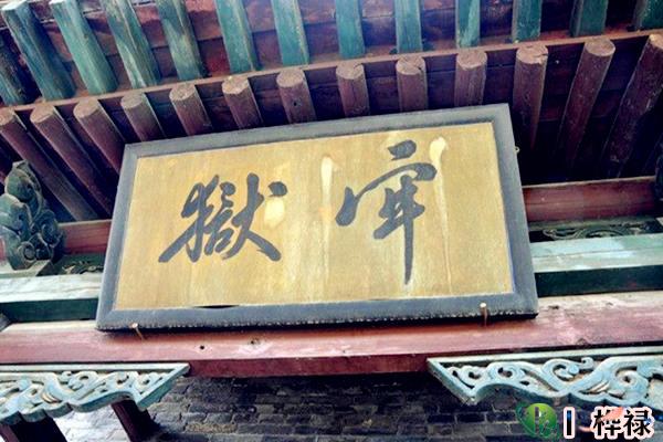 八字断官非牢狱方法