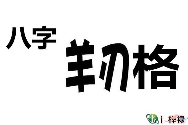 八字羊刃格详解大全