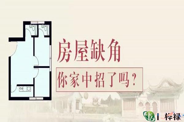 房屋选择缺角的危害