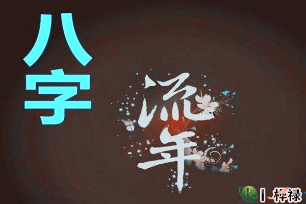 八字流年看法详解
