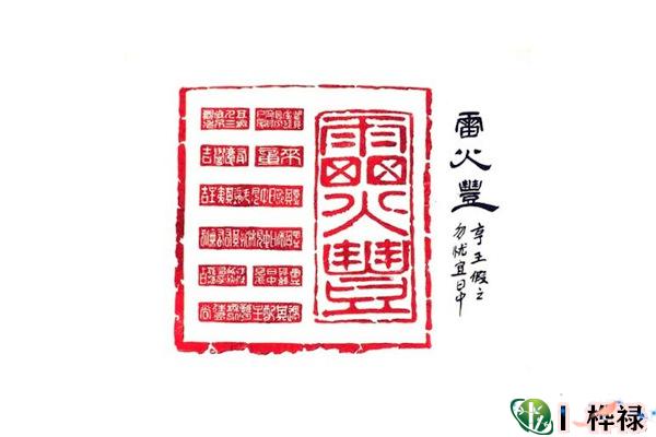 六十四卦：雷火丰卦详解