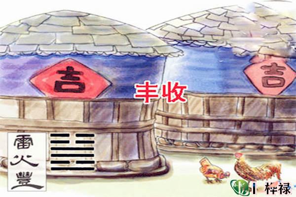 六十四卦:雷火丰卦详解