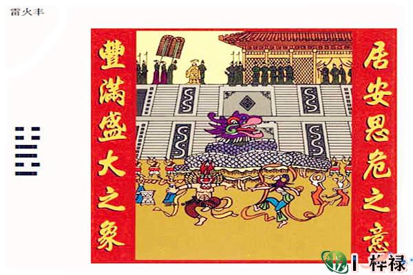 六十四卦:雷火丰卦详解