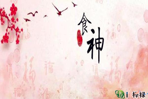 八字食神旺代表什么