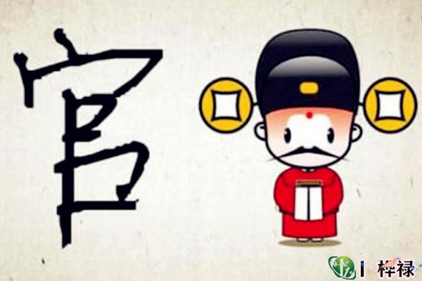 做官需满足的八字条件