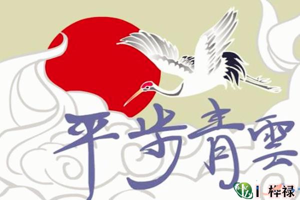 事业平步青云的八字特征
