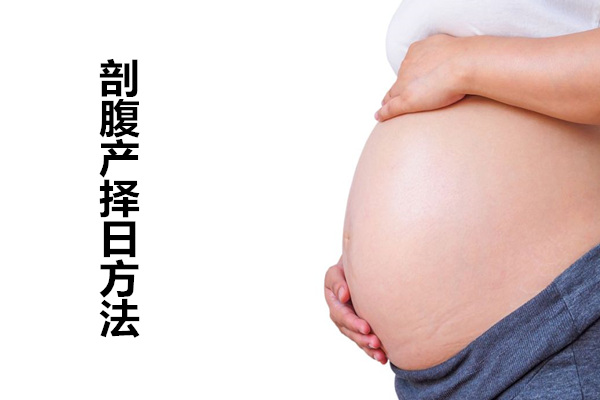 剖腹产择日流程,剖腹产择日方法
