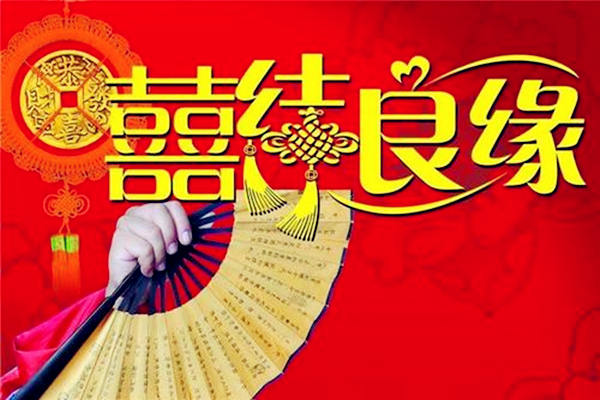 结婚迎娶择吉日方法详解