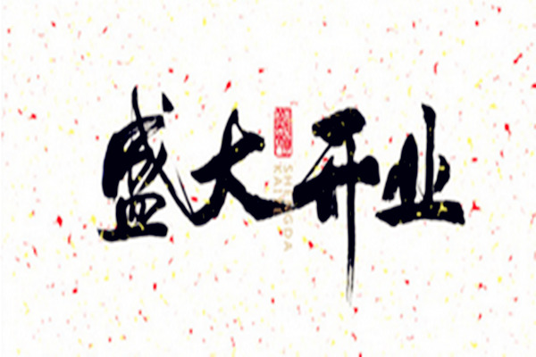 开业择吉日方法详解