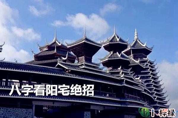 八字看阳宅绝招