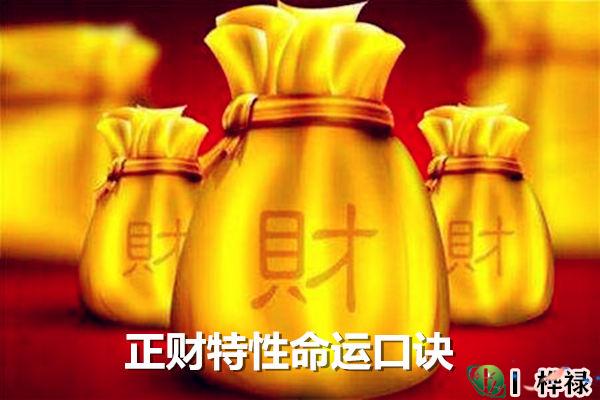 正财特性命运口诀