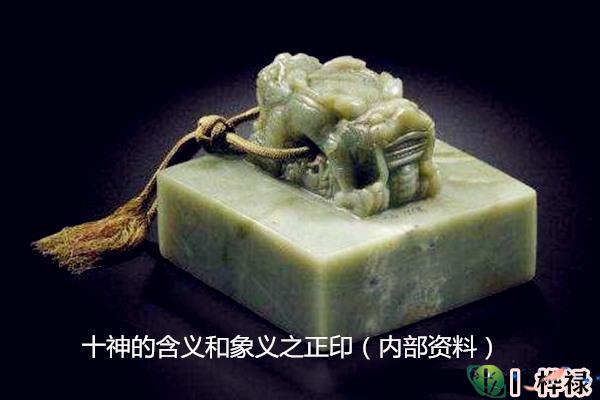 十神的含义和象义之正印（内部资料）