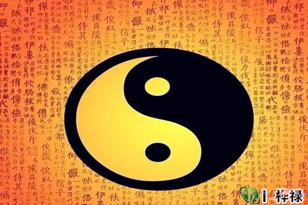 八字入门阴阳知识