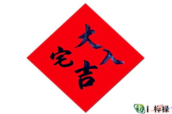 入宅择日必知原则