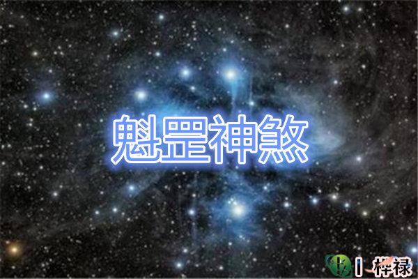 常见的魁罡神煞