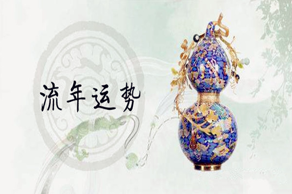 八字流年运势