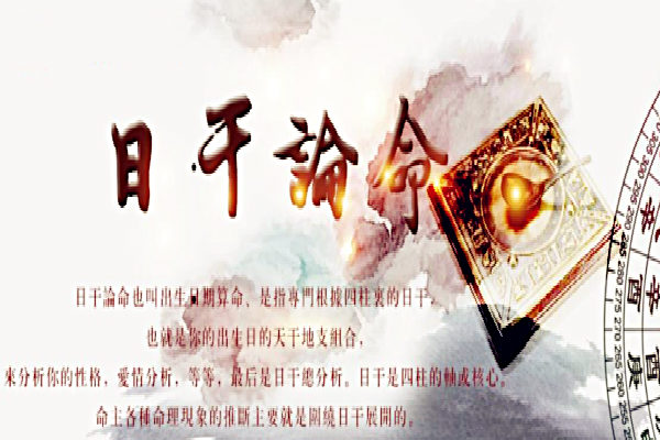 八字日柱论命,八字日柱旺弱阴阳之分
