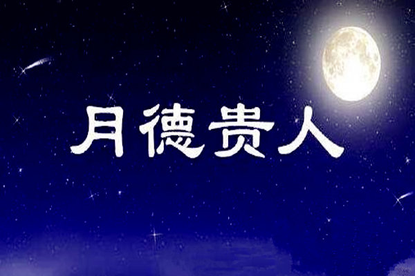 八字月德贵人概念