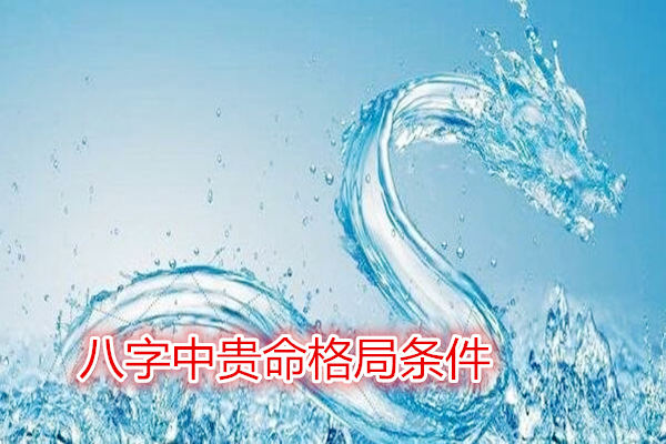 八字中贵命格局条件