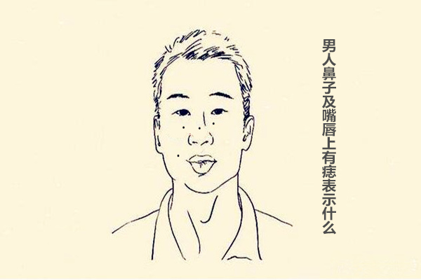 男人鼻子及嘴唇上有痣表示什么