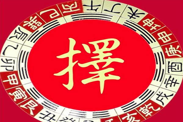 嫁娶日选择注意事项