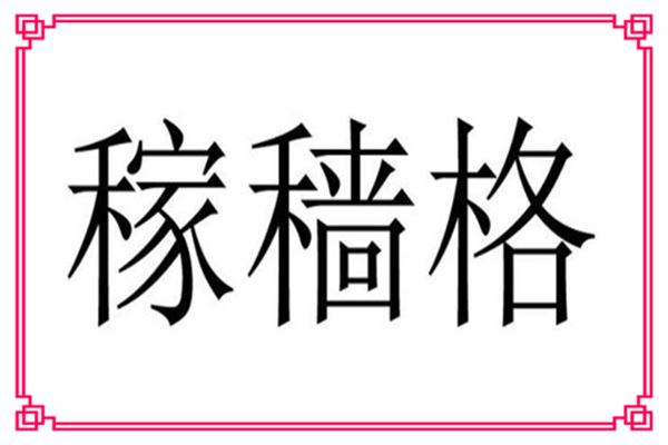 八字稼穑格含义