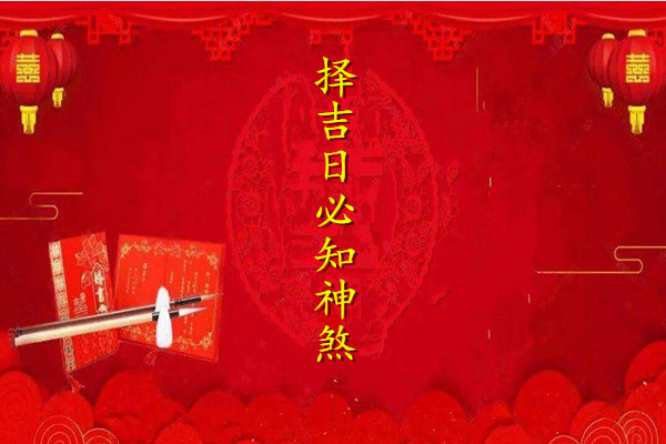 择吉日必知神煞