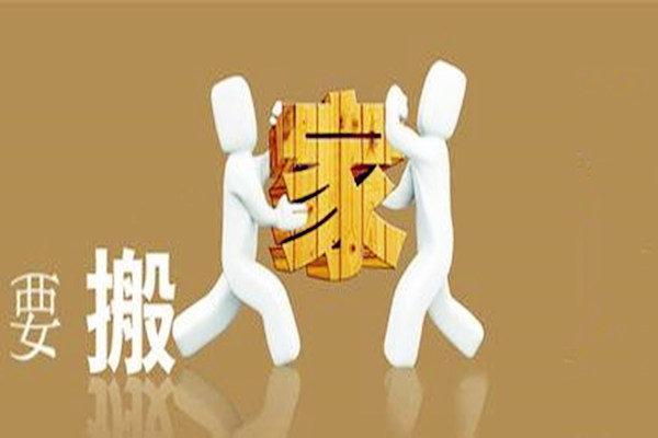 搬家择日口诀