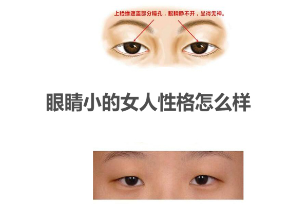 眼睛小的女人性格怎么样
