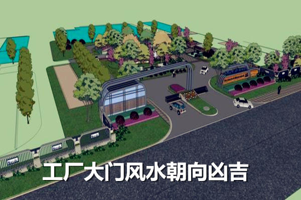 ​工厂大门风水朝向凶吉