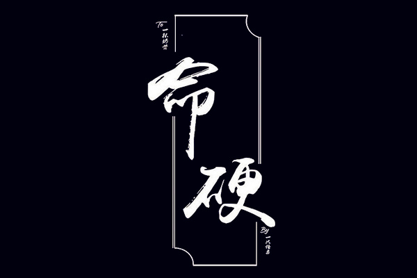 什么样的八字算命硬,八字硬的女人命好吗