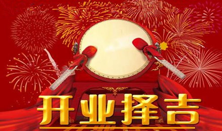 开业择日口诀