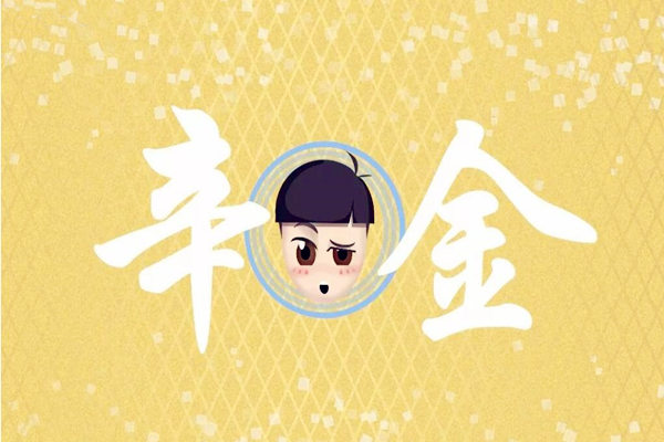 八字辛金日元如何取格局