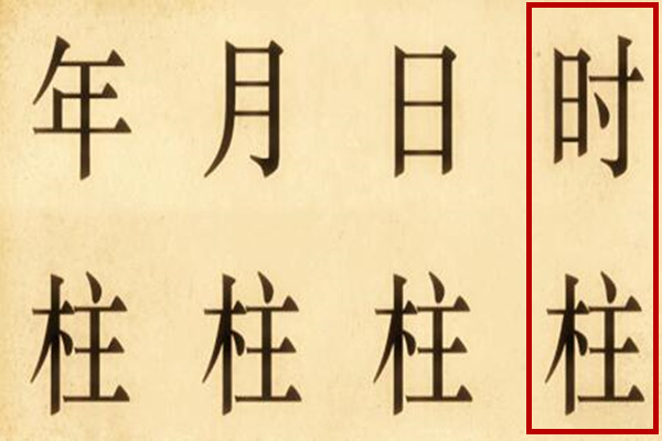 八字时柱神煞解析