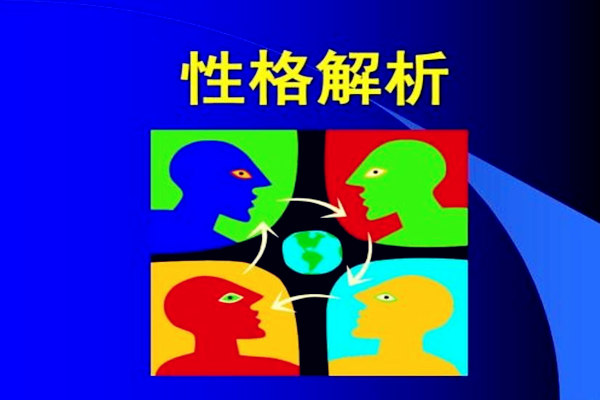 ​八字日元强的性格