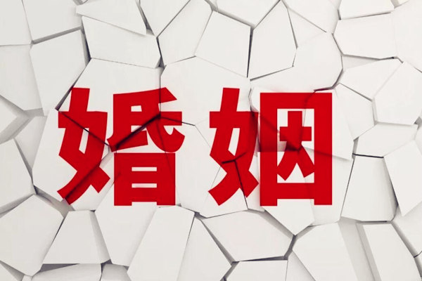 父母婚姻易破裂的八字特点