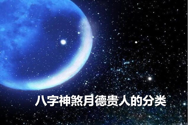 八字神煞月德贵人的分类