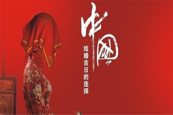 本命年结婚择日禁忌